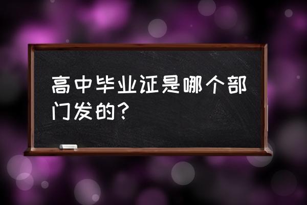 泌阳县第一高级中学毕业证 高中毕业证是哪个部门发的？