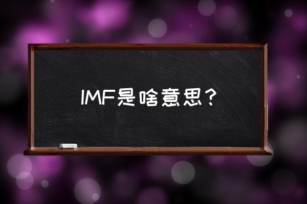 imf是什么意思啊 IMF是啥意思？