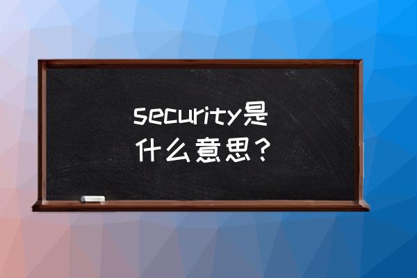 security是什么意思中文 security是什么意思？