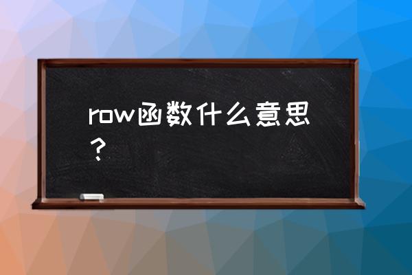 row函数的功能是什么 row函数什么意思？
