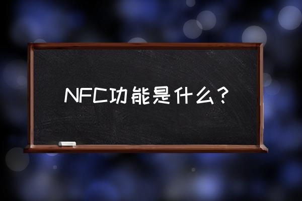 nfc的功能具体是什么 NFC功能是什么？
