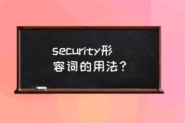 security的中文意思 security形容词的用法？