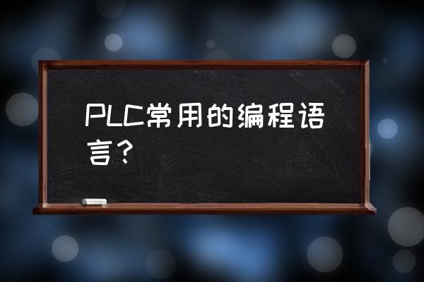 plc主要编程语言 PLC常用的编程语言？
