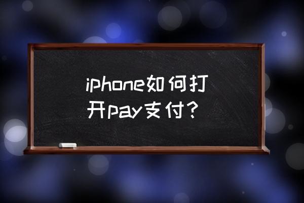 苹果pay在哪 iphone如何打开pay支付？