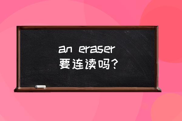 an eraser音标 an eraser要连读吗？