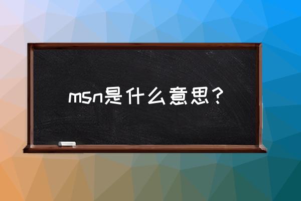 msn是什么 msn是什么意思？