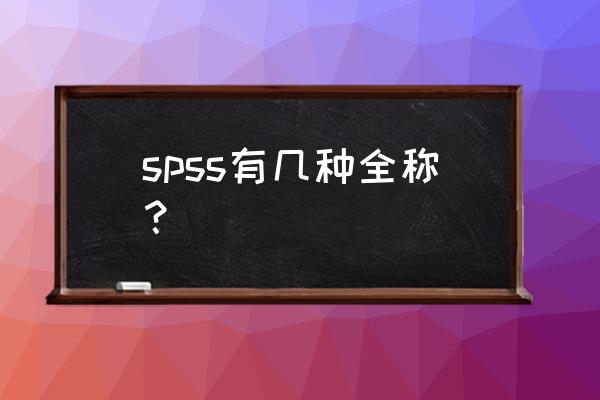 spss全称 spss有几种全称？