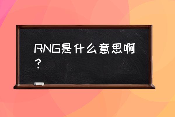 rng名字的含义 RNG是什么意思啊？