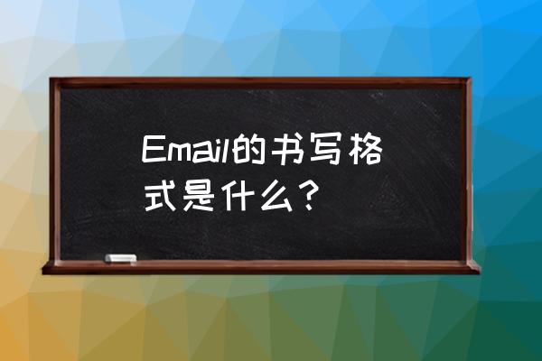 email的书写格式 Email的书写格式是什么？