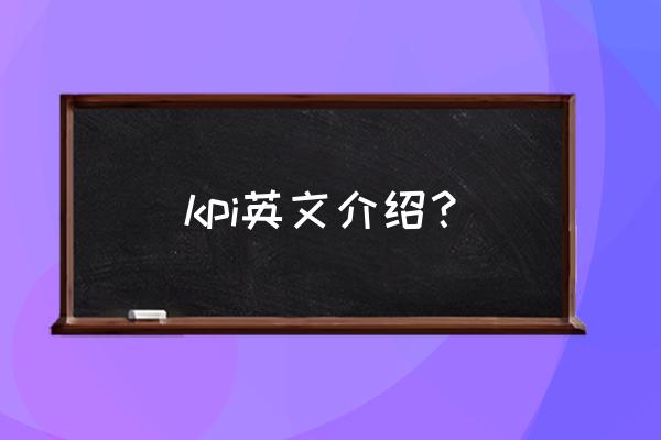绩效评价英文 kpi英文介绍？