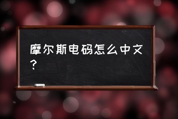 中文电码查询2906 摩尔斯电码怎么中文？