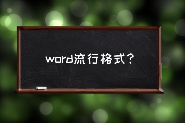 word文件格式 word流行格式？