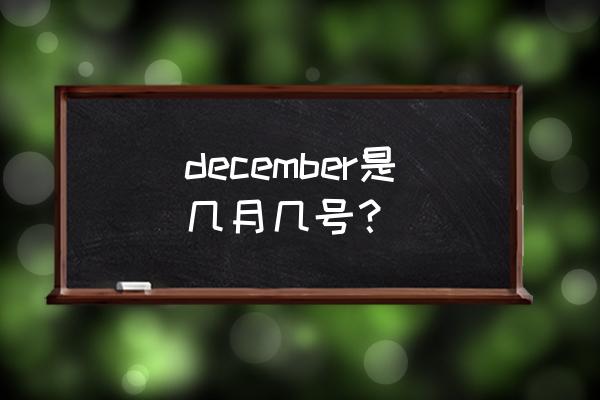 february是几月 december是几月几号？