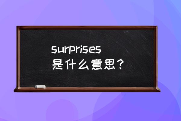 surprises是什么意思 surprises是什么意思？