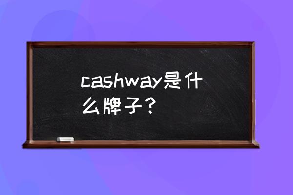 2020年恒银金融 cashway是什么牌子？