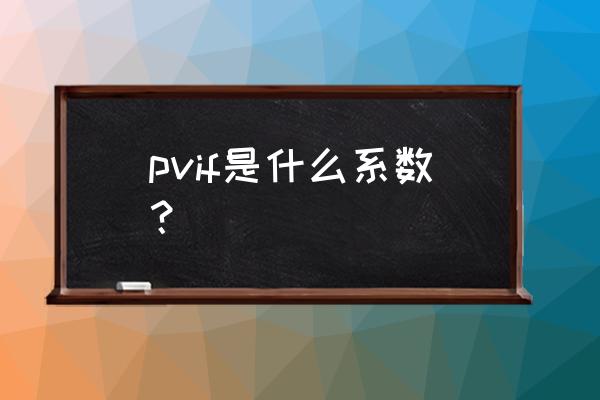 复利系数表完整版 pvif是什么系数？