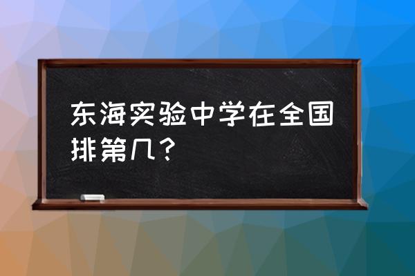 东海县实验中学成绩 东海实验中学在全国排第几？