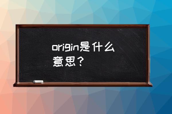 origin叫什么 origin是什么意思？