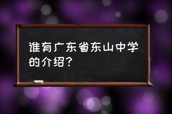 梅县东山中学初中部 谁有广东省东山中学的介绍？