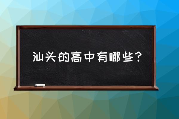 澄海华侨中学高考 汕头的高中有哪些？