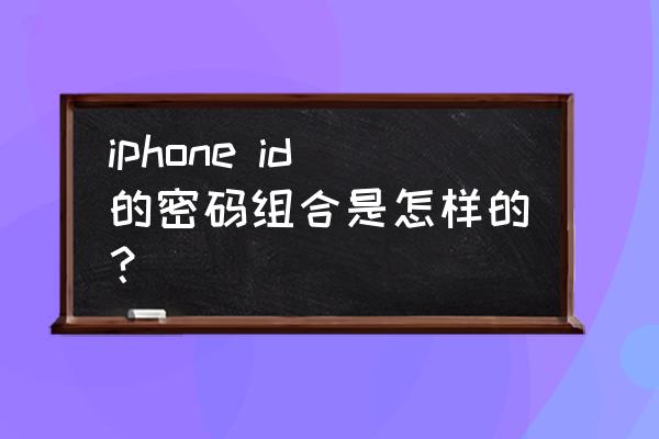 苹果id密码大全 iphone id的密码组合是怎样的？