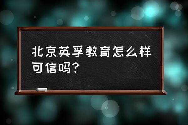 英孚教育怎么样可信吗 北京英孚教育怎么样可信吗？