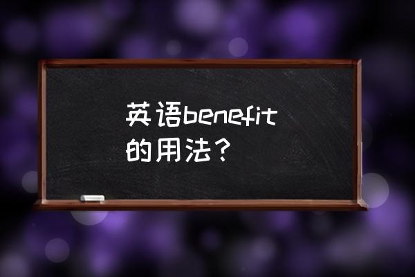 benefit的几种形式 英语benefit的用法？