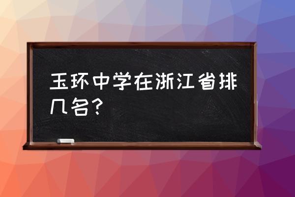 玉环中学在全国排名多少 玉环中学在浙江省排几名？