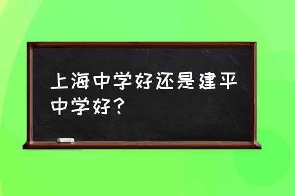 上海建平中学 上海中学好还是建平中学好？