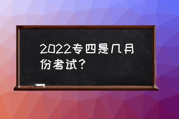2022英语专业四级考试时间 2022专四是几月份考试？
