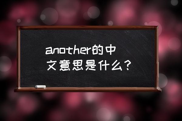 another的中文 another的中文意思是什么？
