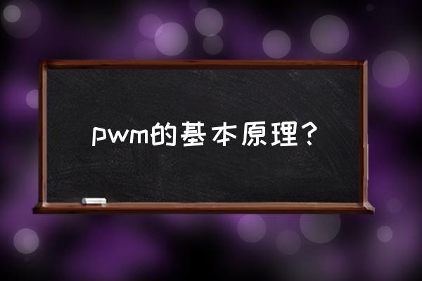 pwm基本原理 pwm的基本原理？