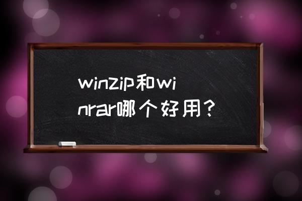 winzip好用吗 winzip和winrar哪个好用？