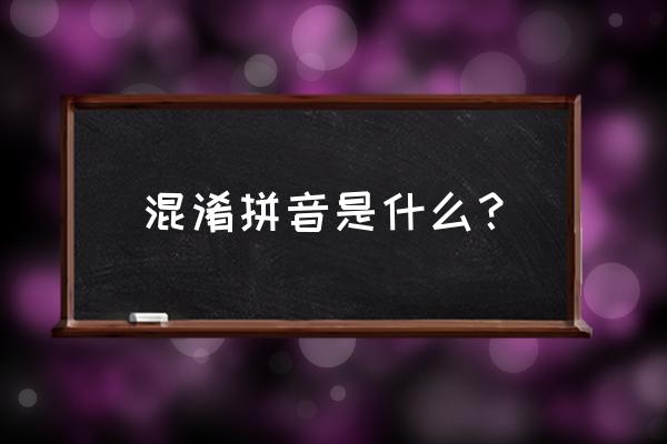 混淆的读音hunyao 混淆拼音是什么？