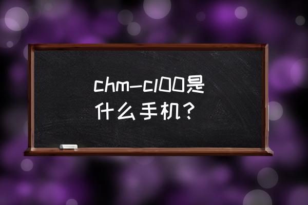 荣耀畅玩4c参数 chm-cl00是什么手机？