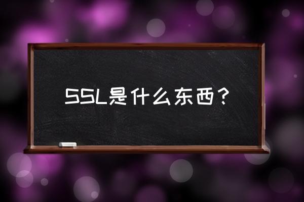 ssl全称是什么 SSL是什么东西？