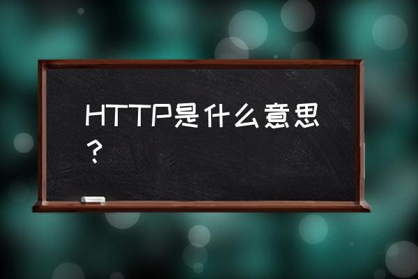 http指的是什么 HTTP是什么意思？