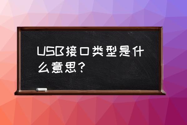 各种usb接口类型 USB接口类型是什么意思？