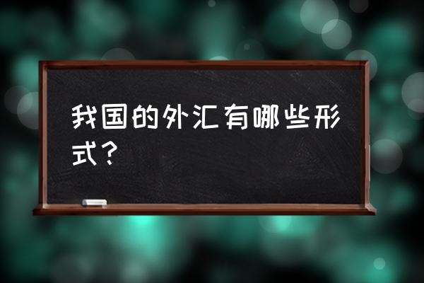 中国外汇包括 我国的外汇有哪些形式？