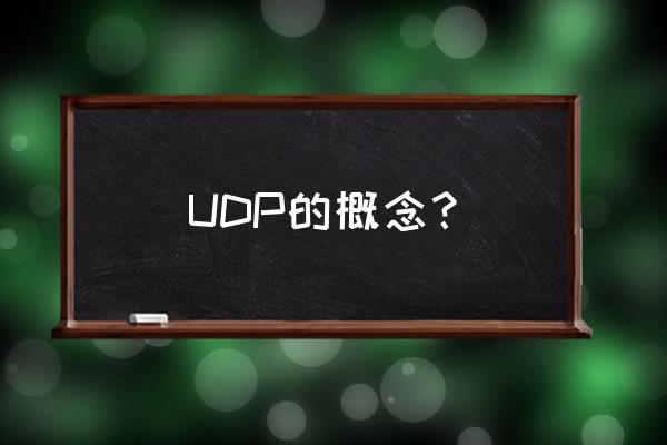 udp协议概念 UDP的概念？