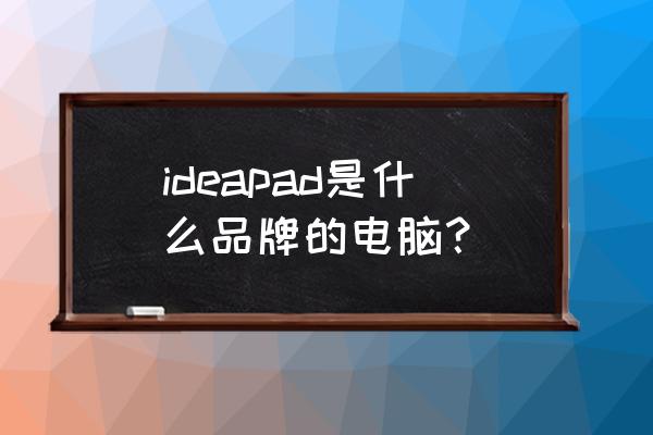 联想超极本ideapad ideapad是什么品牌的电脑？