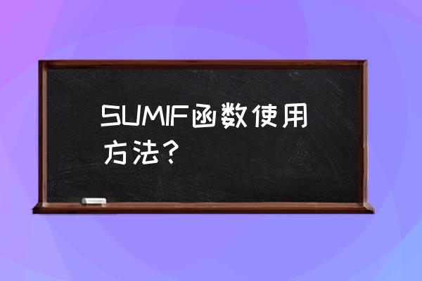 sumif 函数公式怎么用 SUMIF函数使用方法？