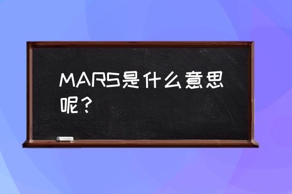 mars什么意思啊 MARS是什么意思呢？