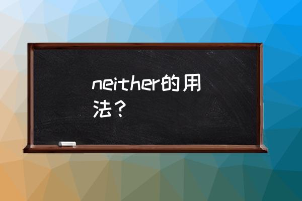 neither的用法讲解 neither的用法？