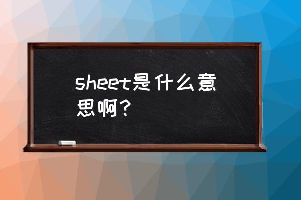 sheet是什么单位 sheet是什么意思啊？