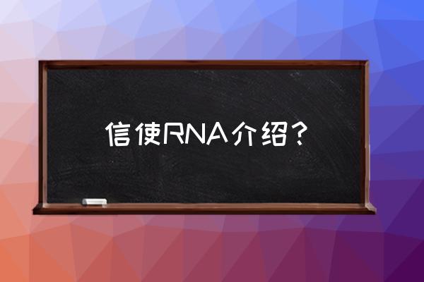 信使rna的序列 信使RNA介绍？