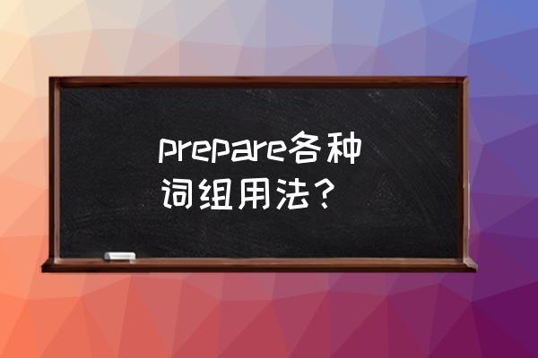 prepare的几种常见用法 prepare各种词组用法？