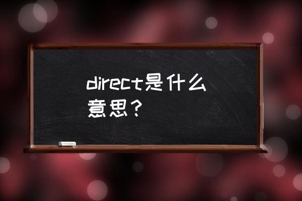 direct是什么意思啊 direct是什么意思？