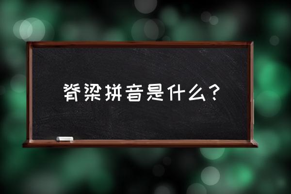 普通话脊梁的读音 脊梁拼音是什么？