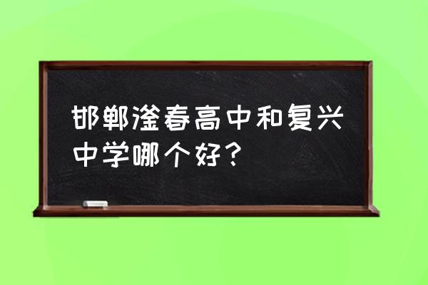 邯郸市复兴中学占地面积 邯郸滏春高中和复兴中学哪个好？